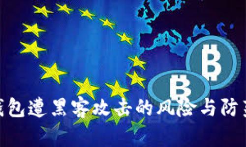 imToken钱包遭黑客攻击的风险与防范措施分析